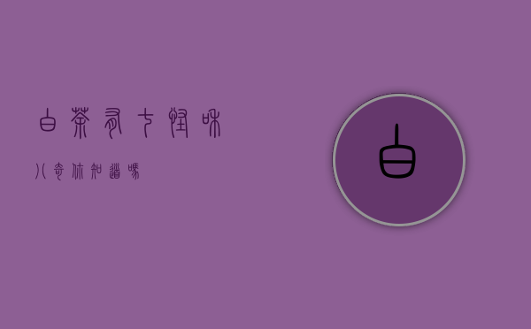 白茶有“七怪”和“八奇”，你知道吗？