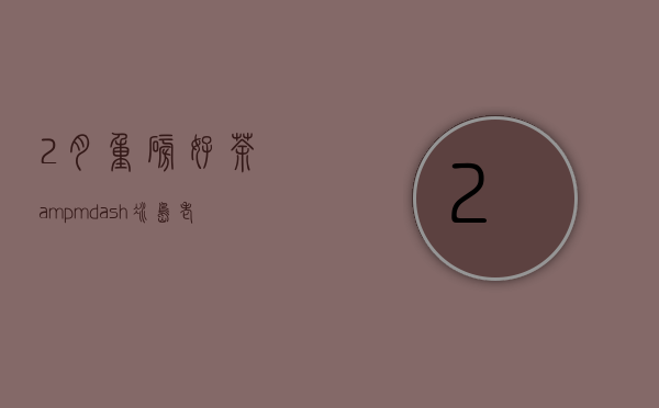 2月重磅好茶&mdash;冰岛老寨8度冰糖甜2008年象明茶厂