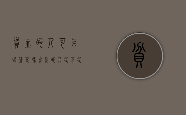 贫血的人可以喝茶叶吗(贫血的人能不能吃茶叶)