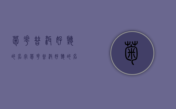 菊花普洱好听的名字(菊花普洱好听的名字是什么)