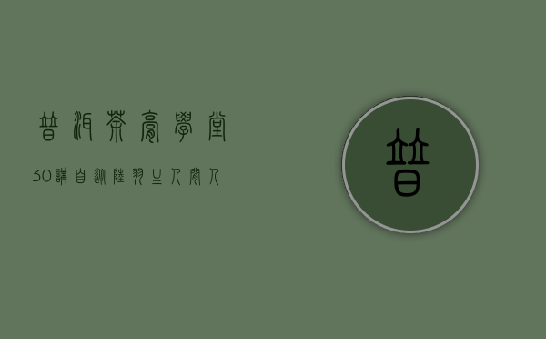 普洱茶膏学堂 30讲 ｜ 自从陆羽生人间，人间相学事春茶