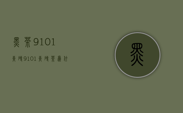 黑茶9101青砖（9101青砖茶为什么那么受人追捧？青砖茶＂9101＂的背后的故事）