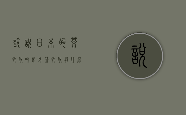 说说日本的茶文化和西方茶文化有什么关系？