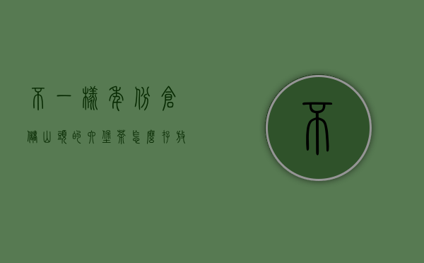 不一样年份、仓储、山头的六堡茶怎么存放，能够存在一起吗？