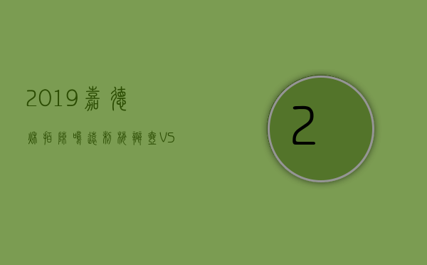 2019嘉德秋拍 ' 陈鸣远制梅瓣壶VS大彬梅花三式