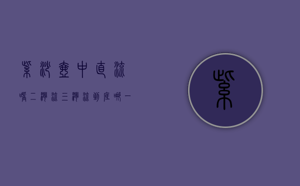 紫砂壶中直流嘴、二湾流、三湾流到底哪一个更好？