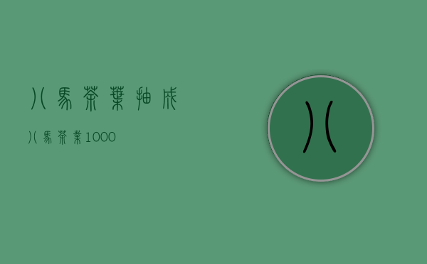 八马茶叶抽成(八马茶业1000)