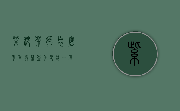 紫砂茶碗怎么养(紫砂茶碗多少钱一个)