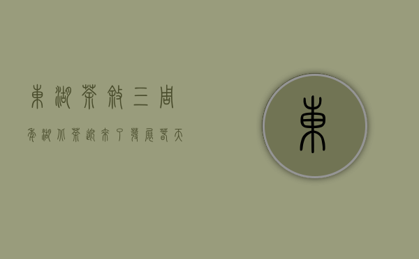 东湖茶叙三周年，湖北茶迎来了发展春天？