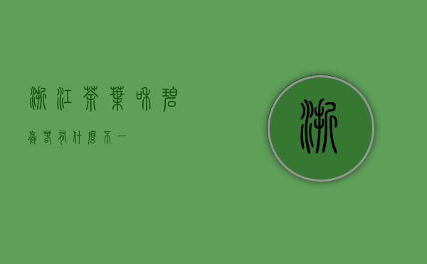 浙江茶叶和碧螺春有什么不一？