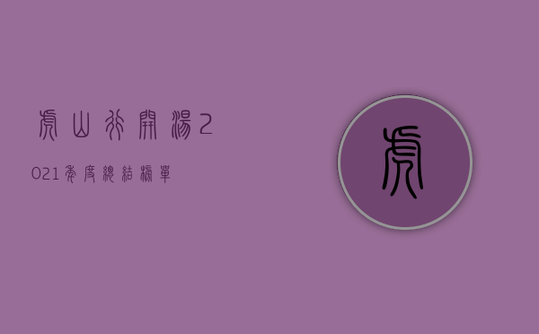 虎山行开汤2021年度总结榜单