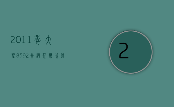 2011年大益8592普洱茶批次为001多少钱？