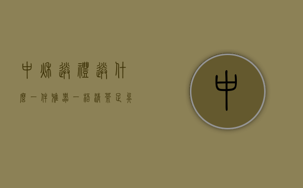 中秋送礼送什么？一件雅器，一杯清茶，足矣