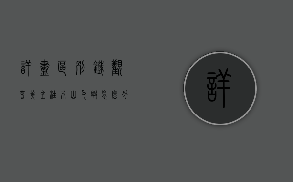 详尽区别，铁观音、黄金桂、本山、毛蟹怎么分辨？