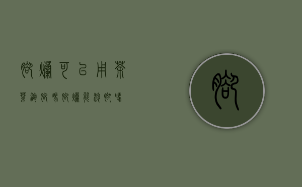 脚烂可以用茶叶泡脚吗(脚烂能泡脚吗)