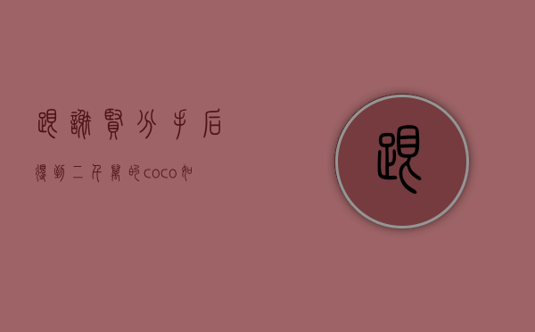 跟谢贤分手后得到二千万的coco，如今是什么状态？