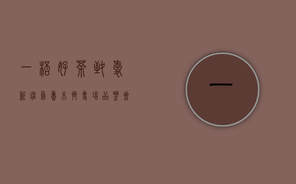 一杯好茶，致爱新疆 ｜ 乌鲁木齐专场品鉴会成功举办