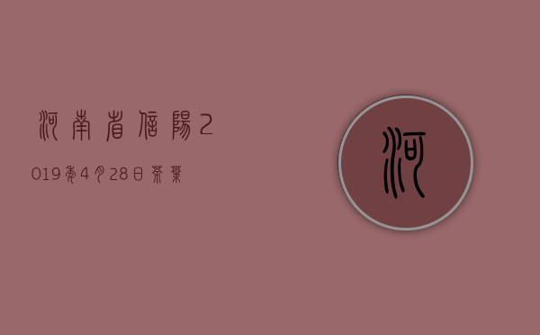 河南省信阳2019年4月28日茶叶节(信阳市茶叶节)