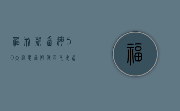 福布斯台湾50大富豪：康师傅四兄弟首登“台湾首富”，你怎么看？