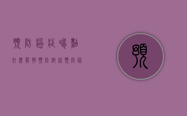 预防癌症喝点什么能够预防帮你预防癌症的小妙招