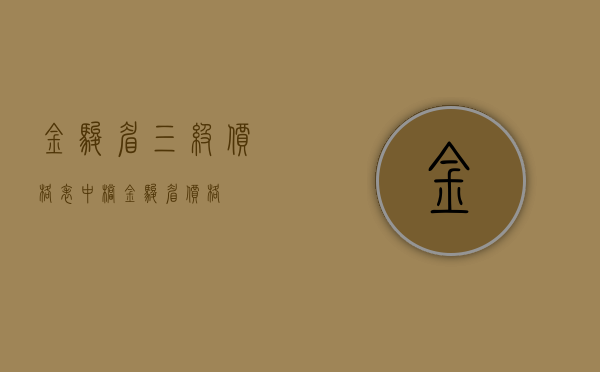 金骏眉三级价格表(中档金骏眉价格)