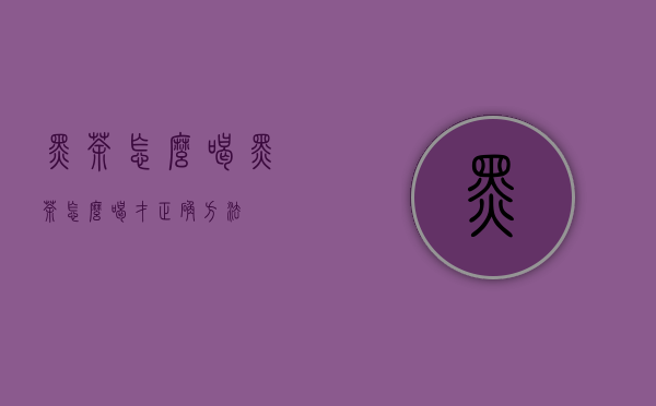 黑茶怎么喝（黑茶怎么喝才正确方法）