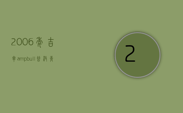 【2006年吉幸&bull;普洱青砖】压制紧结，滋味浓