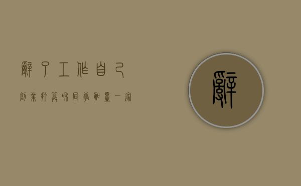 辞了工作自己创业，打算和同事加盟一家奶茶店，觉得靠谱吗？