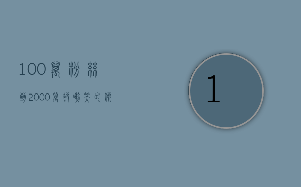 100万粉丝到2000万，被嘲笑的软饭王逆袭成当红小生