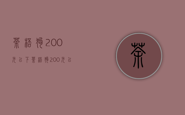 茶杯狗200元以下（茶杯狗200元以下真的）