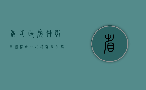 省民政厅冉敬军巡视员一行莅临四川省茶叶行业协会考察调研