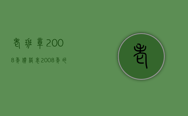 老班章2008年价格表(2008年的老班章是什么价格？)