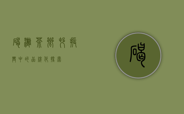 碣滩茶：乡村振兴中的品牌化探索