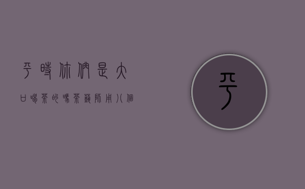 平时你们是大口喝茶的吗？茶艺师用八个字教你学会品茶