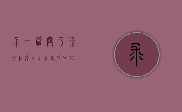 求一篇关于茶的作文。水平不高的来…700字左右。