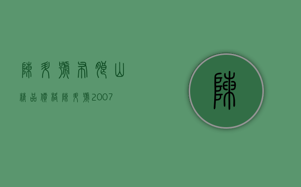 陈升号布朗山精品价格(陈升号2007布朗古树)