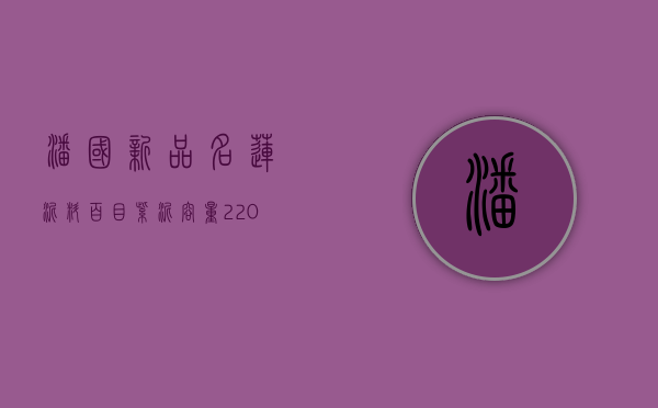 潘国新「品名」莲「泥料」百目紫泥「容量」220cc