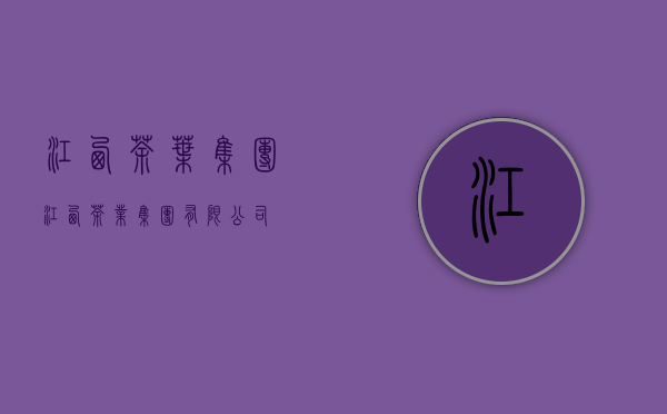 江西茶叶集团(江西茶业集团有限公司)