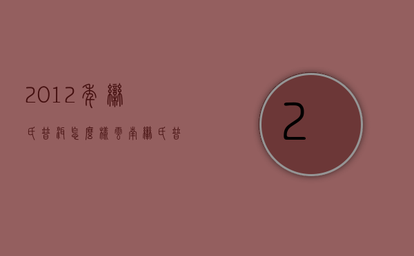 2012年栾氏普洱怎么样(云南栾氏普洱官网)