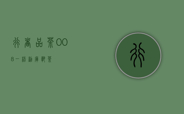 行者品茶(008)：一杯勐库熟茶