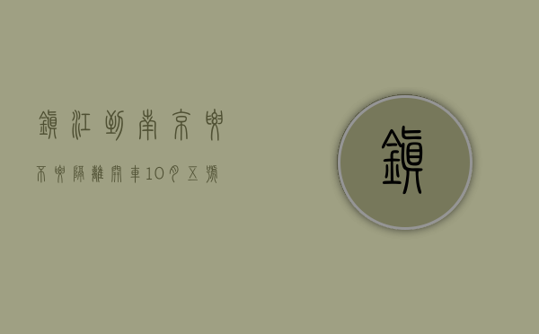 镇江到南京要不要隔离开车10月五号建邺区？