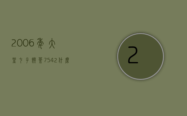 2006年大益七子饼茶7542什么价？谢谢！