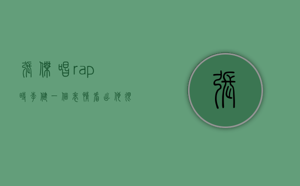 张杰唱rap时，李健一个表情，看出他很不耐烦！大力夸赞梁博