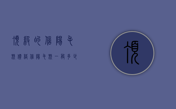 顶级的信阳毛尖价格（信阳毛尖一般多少钱一斤 信阳毛尖的价格 信阳毛尖功效）