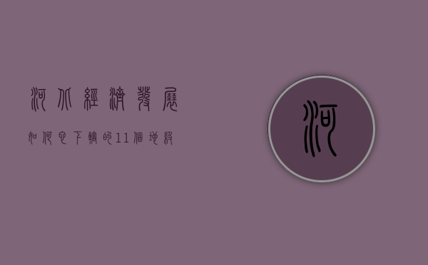 河北经济发展如何？它下辖的11个地级市分别算是几线城市？