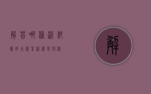 解答｜哪种泥料最好？朱泥、紫泥，还是段泥？