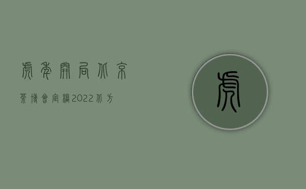 虎年开局 · 北京茶博会定档，2022北方春茶必看展这样搞！