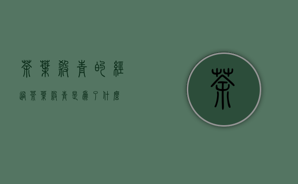 茶叶杀青的经过(茶叶杀青是为了什么)