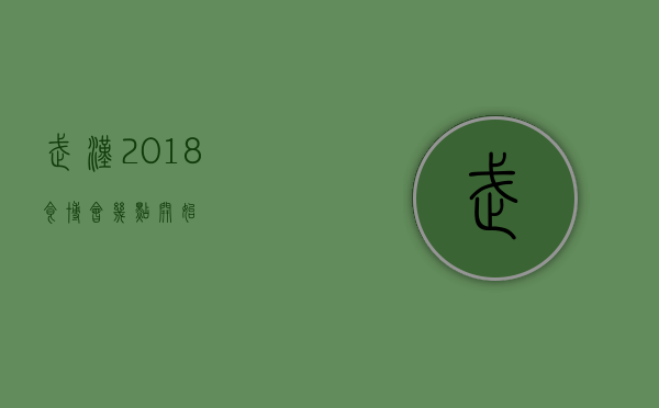 武汉2018食博会几点开始？