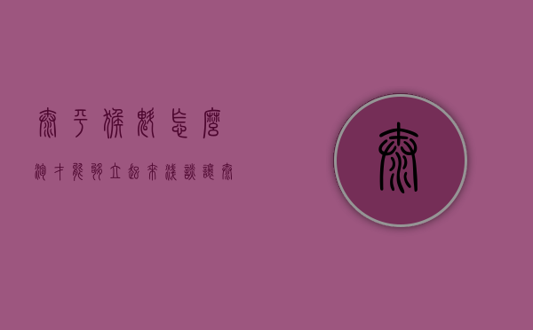 太平猴魁怎么泡才能够立起来？浅谈让太平猴魁冲泡后立起来的方式